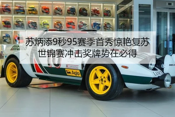 苏炳添9秒95赛季首秀惊艳复苏 世锦赛冲击奖牌势在必得