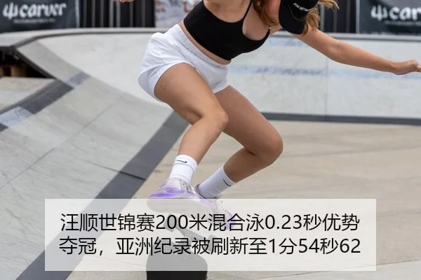 wang-shun-shi-jin-sai-mi-hun-he-yong-miao-you-shi-duo-guan-ya-zhou-ji-lu-bei-shua-xin-zhi-fen-miao-1-999.jpg