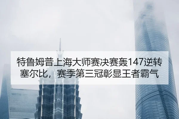 te-lu-mu-pu-shang-hai-da-shi-sai-jue-sai-hong-ni-zhuan-sai-er-bi-sai-ji-di-san-guan-zhang-xian-wang-zhe-ba-qi-1-872.jpg