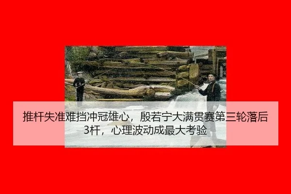 tui-gan-shi-zhun-nan-dang-chong-guan-xiong-xin-yin-ruo-ning-da-man-guan-sai-di-san-lun-luo-hou-gan-xin-li-bo-dong-cheng-2-259.jpg