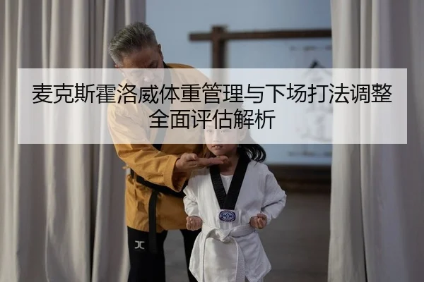 mai-ke-si-huo-luo-wei-ti-zhong-guan-li-yu-xia-chang-da-fa-tiao-zheng-quan-mian-ping-gu-jie-xi-1-528.jpg